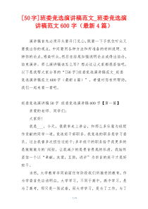 班委竞选演讲稿范文_班委竞选演讲稿范文600字（最新4篇）