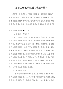 思品上册教学计划（精选5篇）