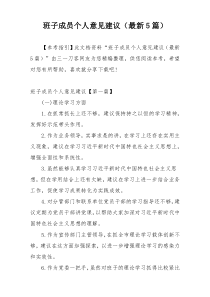 班子成员个人意见建议（最新5篇）