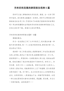 另有好的发展的辞职报告范例5篇