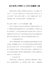 语文老师上学期个人工作计划最新4篇