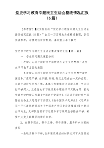 党史学习教育专题民主生活会整改情况汇报（5篇）