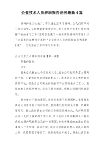 企业技术人员辞职报告范例最新4篇