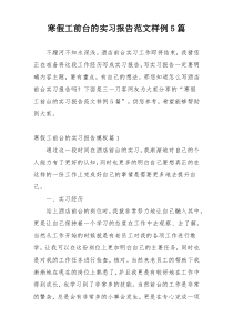 寒假工前台的实习报告范文样例5篇