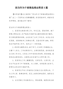 担当作为干部推选理由简语3篇