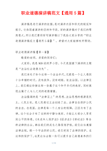 职业道德演讲稿范文【通用5篇】