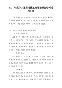 2023年度个人述责述廉述德述法报告范例通用5篇