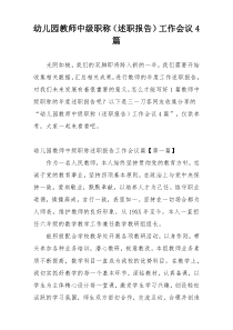 幼儿园教师中级职称（述职报告）工作会议4篇