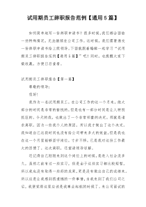 试用期员工辞职报告范例【通用5篇】