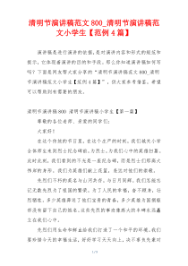 清明节演讲稿范文800_清明节演讲稿范文小学生【范例4篇】