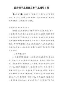 县委班子主要优点和不足通用3篇