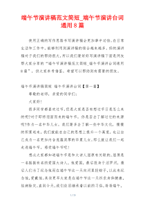 端午节演讲稿范文简短_端午节演讲台词通用8篇