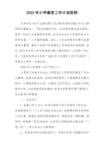 2023年小学德育工作计划范例