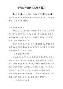 干部自传范例【汇编4篇】