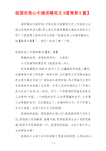 祖国在我心中演讲稿范文50【推荐8篇】