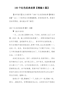 100个红色经典故事【精编5篇】