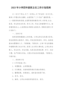 2023年小学四年级班主任工作计划范例