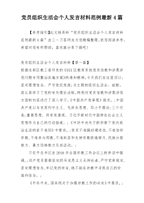 党员组织生活会个人发言材料范例最新4篇