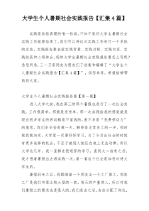 大学生个人暑期社会实践报告【汇集4篇】