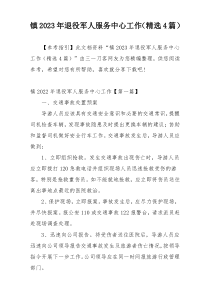 镇2023年退役军人服务中心工作（精选4篇）