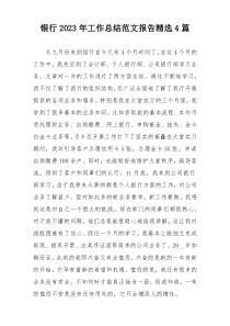 银行2023年工作总结范文报告精选4篇