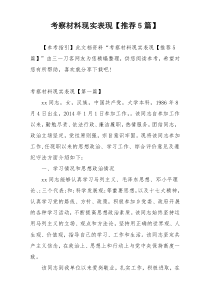 考察材料现实表现【推荐5篇】