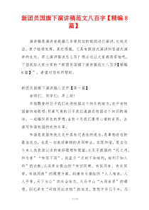 新团员国旗下演讲稿范文八百字【精编8篇】