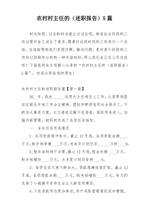 农村村主任的（述职报告）5篇