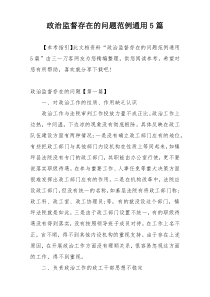 政治监督存在的问题范例通用5篇