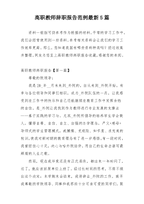 高职教师辞职报告范例最新5篇