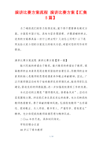 演讲比赛方案流程 演讲比赛方案【汇集5篇】