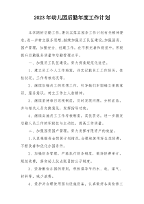 2023年幼儿园后勤年度工作计划