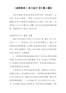 （述职报告）实习会计【汇集4篇】
