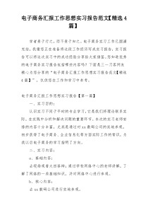 电子商务汇报工作思想实习报告范文【精选4篇】