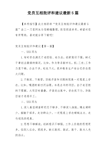 党员互相批评和建议最新5篇