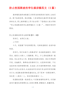 防止校园欺凌的学生演讲稿范文（5篇）