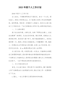 2023年度个人工作计划
