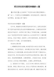 项目存在的问题范例最新4篇