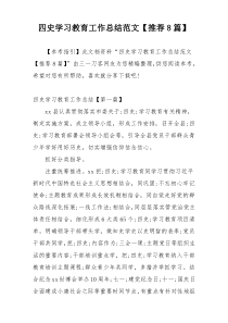 四史学习教育工作总结范文【推荐8篇】