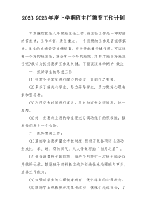 2023-2023年度上学期班主任德育工作计划