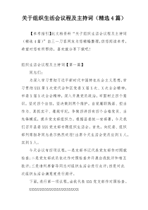 关于组织生活会议程及主持词（精选4篇）