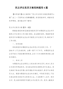 民主评议党员方案范例通用4篇