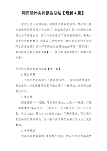 网页设计实训报告总结【最新4篇】