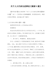 关于人大代表先进事迹【最新5篇】