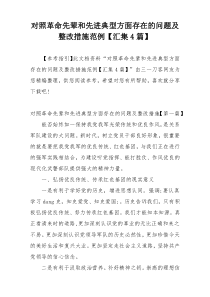 对照革命先辈和先进典型方面存在的问题及整改措施范例【汇集4篇】