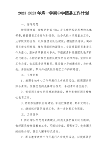 2023-2023年第一学期中学团委工作计划