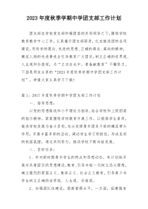 2023年度秋季学期中学团支部工作计划