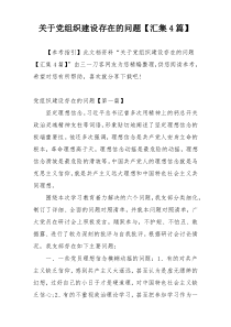 关于党组织建设存在的问题【汇集4篇】