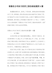 客服在公司实习的员工报告综述通用4篇