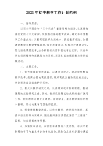 2023年初中教学工作计划范例